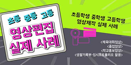 초등학생 중학생 고등학생 유튜브 영상제작 실제 사례 (졸업영상, 체육대회영상, 학교홍보영상,생활기록부-입시포트폴리오 활용) 노원 영상편집 컴퓨터학원 씨드런컴퓨터교습소
