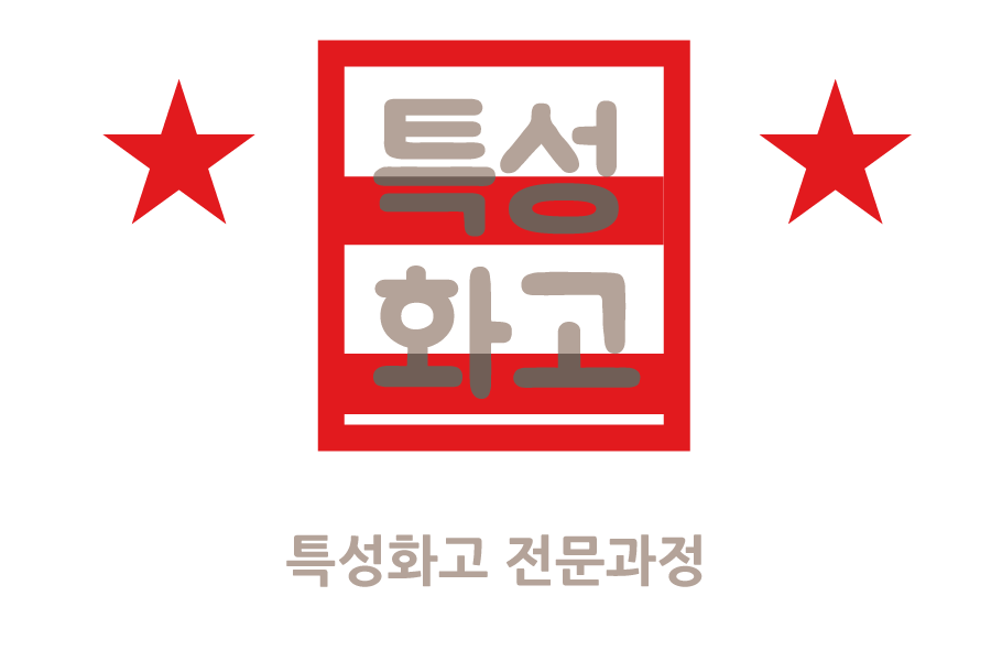 특성화고 전문과정 안내