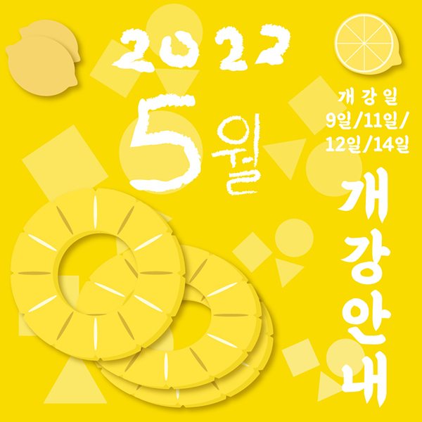 2022_5월_개강안내