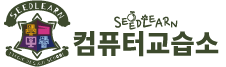 씨드런컴퓨터교습소로고