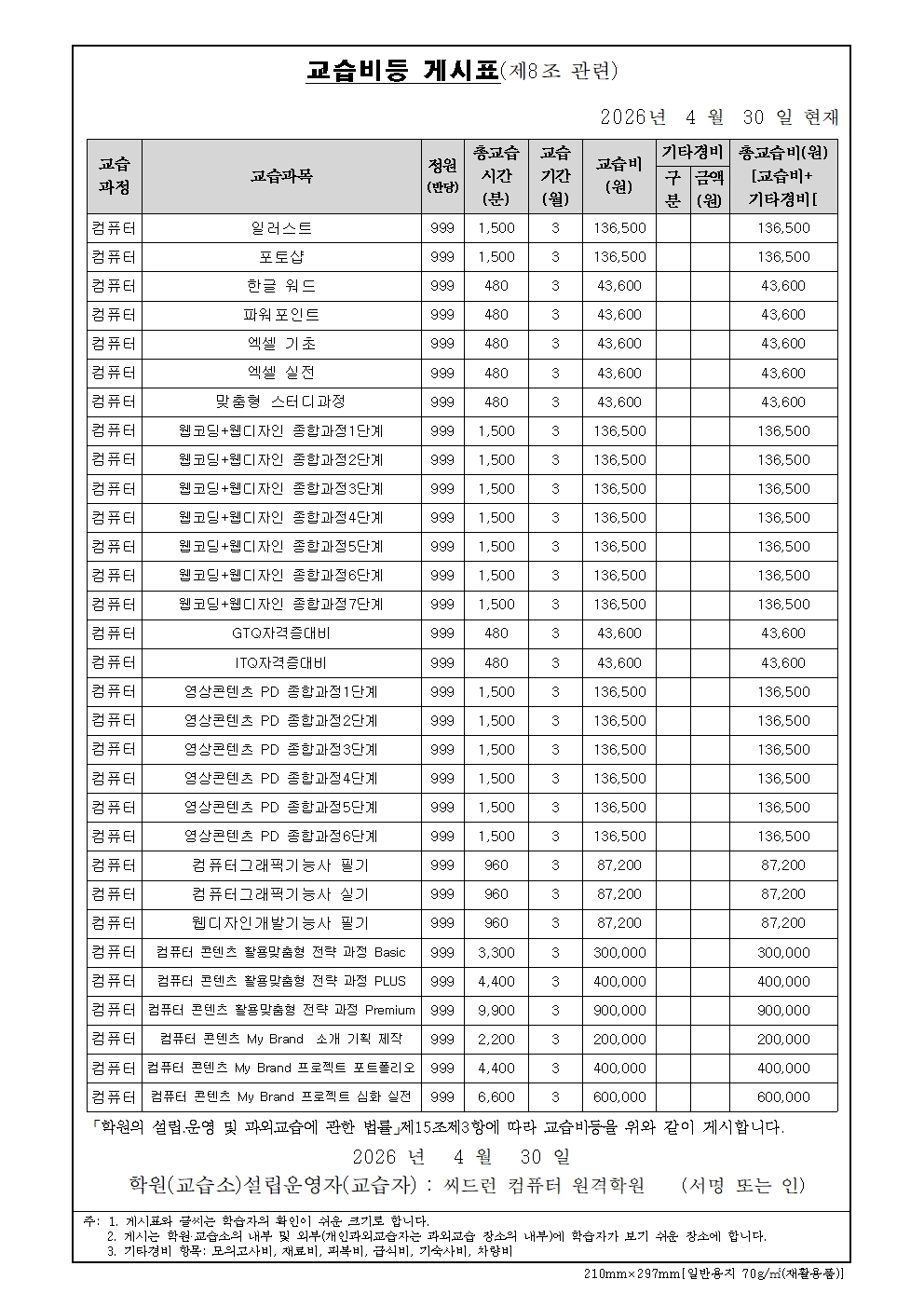 원격학원 수강료 게시표