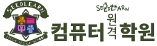 씨드런컴퓨터원격학원로고