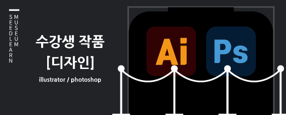 수강생 작품 디자인