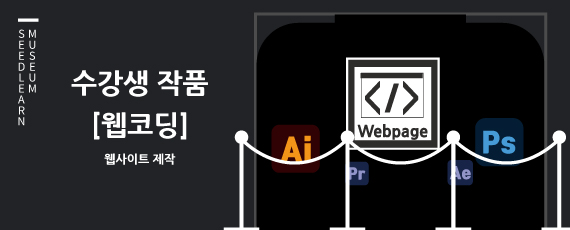 수강생 작품 웹사이트